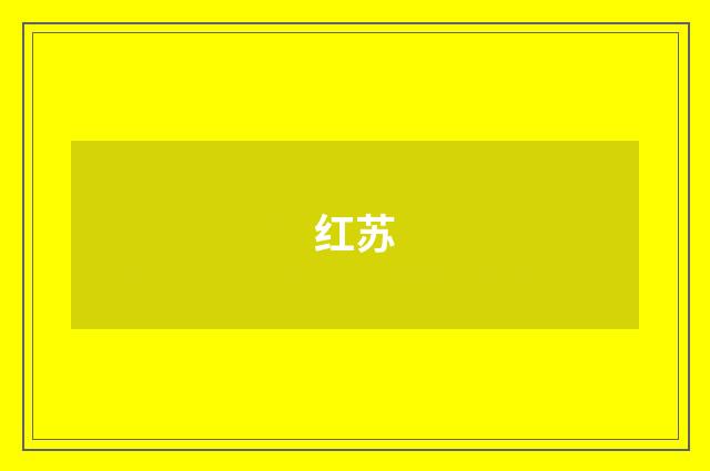 红苏