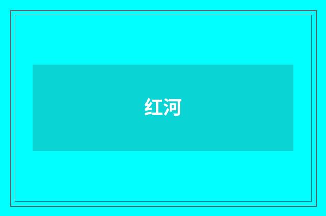红河