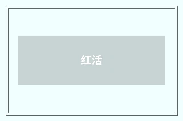 红活