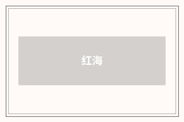 红海