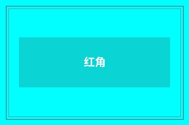 红角