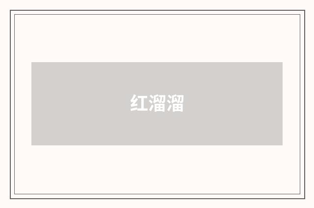 红溜溜