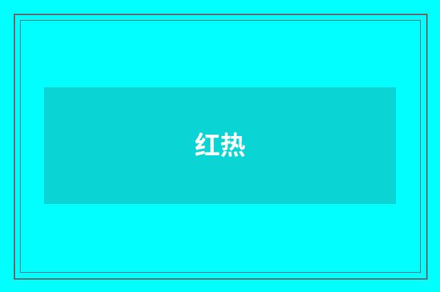 红热