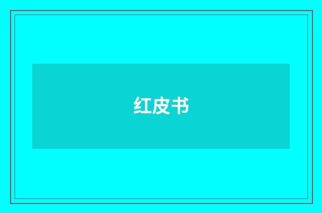 红皮书