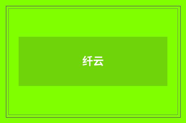 纤云