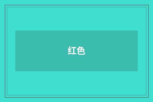 红色