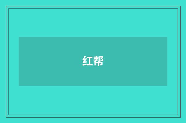 红帮