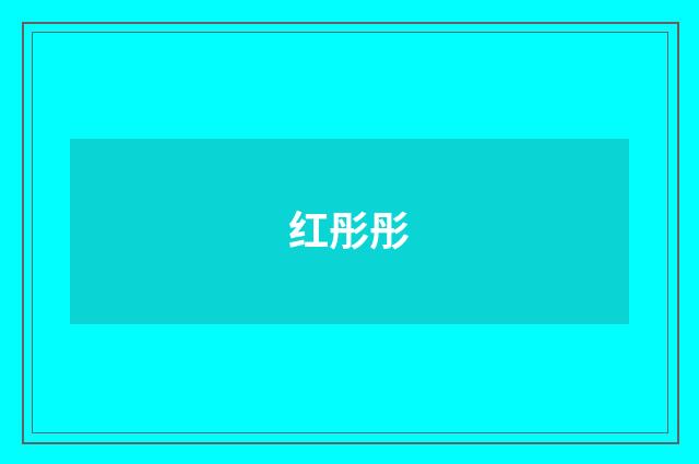 红彤彤