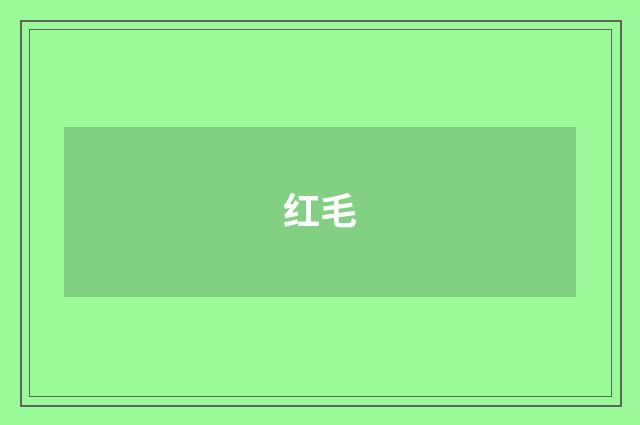 红毛