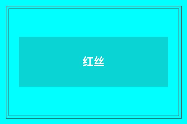 红丝