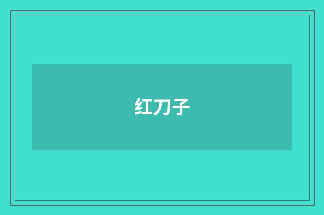 红刀子