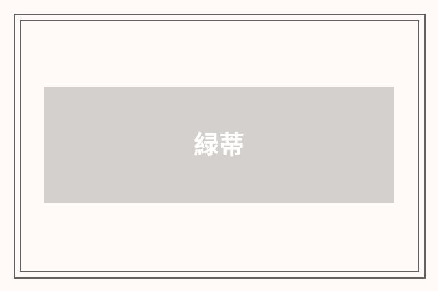緑蒂