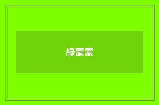 緑蒙蒙