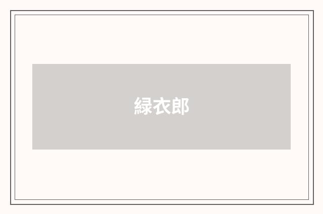 緑衣郎