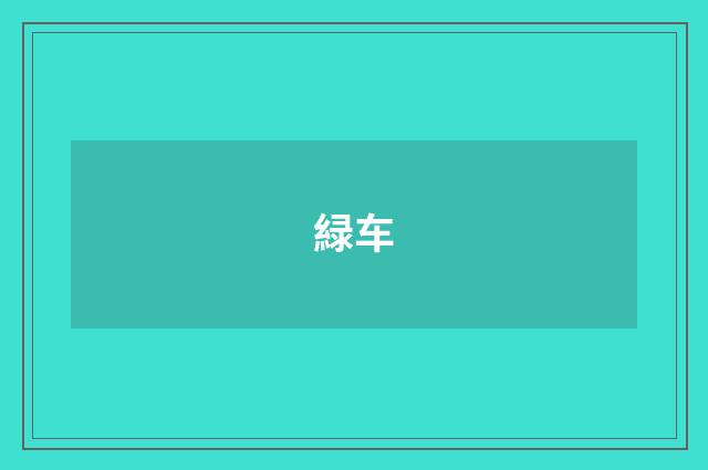 緑车