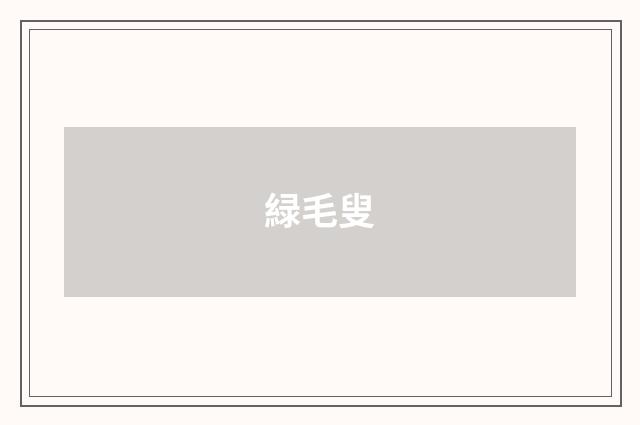 緑毛叟