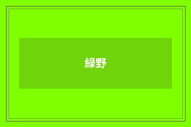 緑野