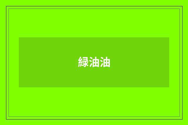 緑油油