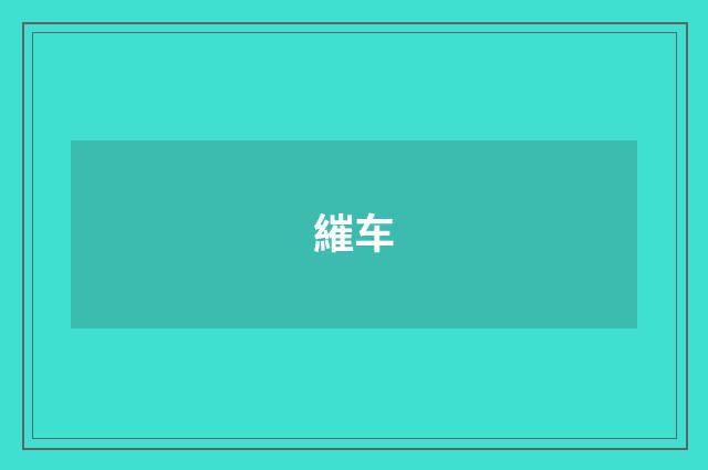 繀车