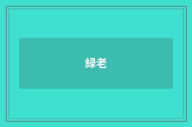 緑老