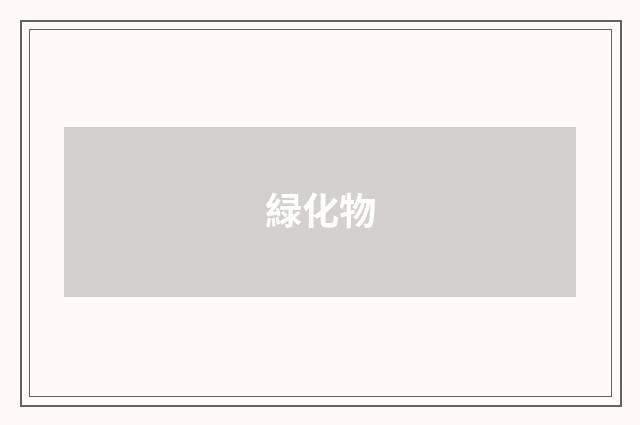 緑化物