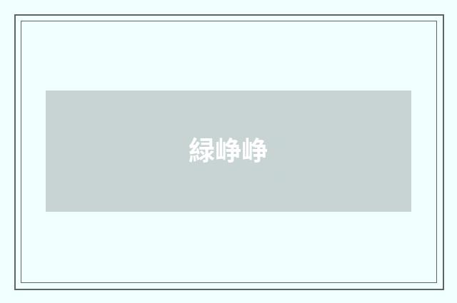 緑峥峥