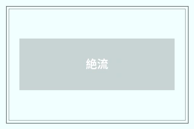 絶流