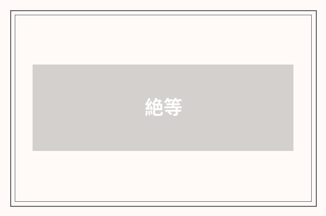 絶等