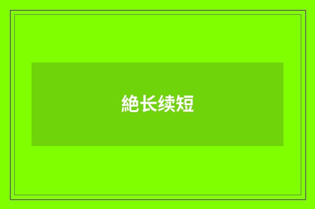 絶长续短
