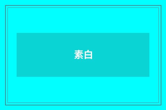 素白