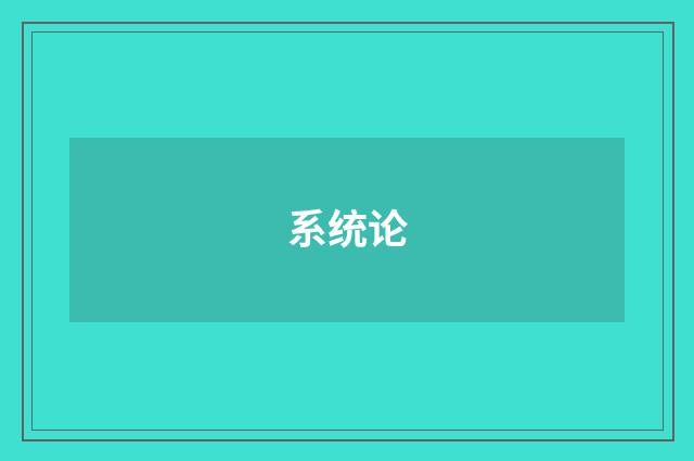系统论