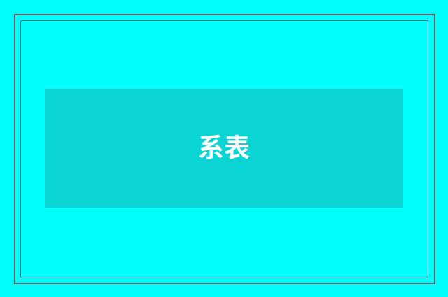 系表