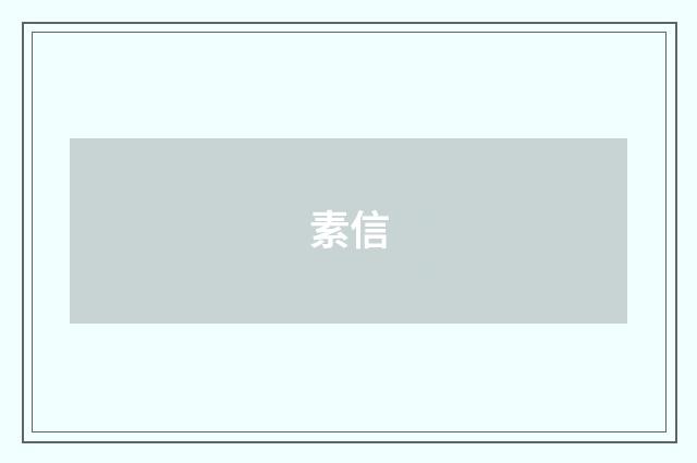 素信