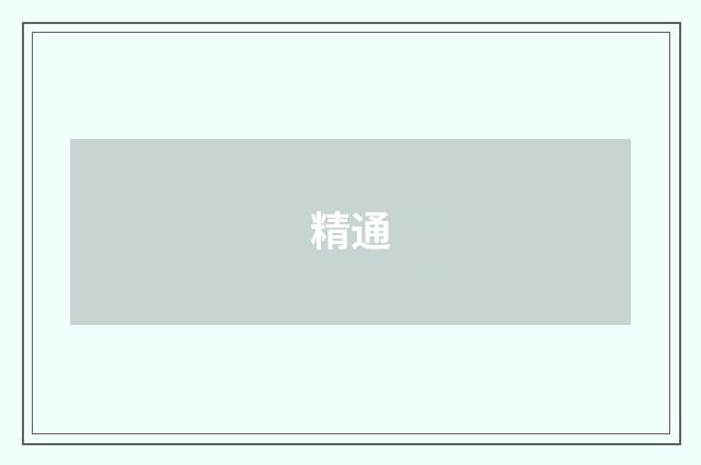 精通