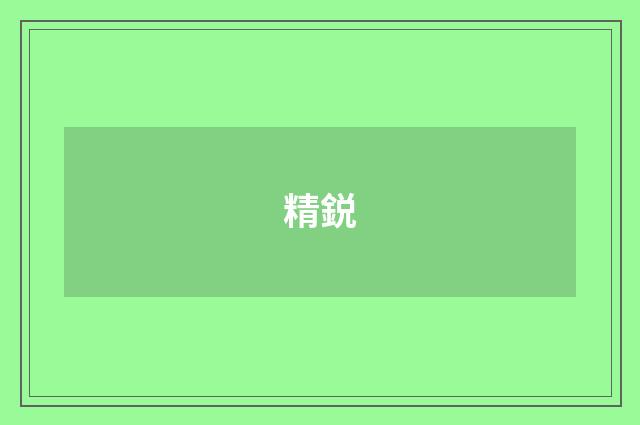 精鋭