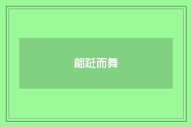 翩跹而舞