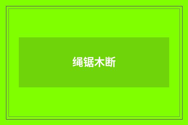 绳锯木断