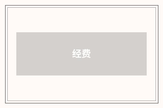 经费