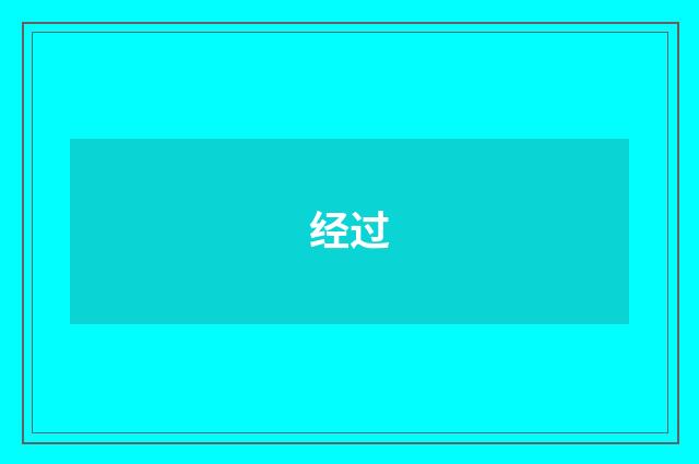 经过