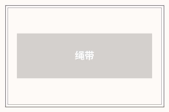 绳带