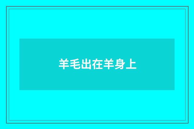 羊毛出在羊身上
