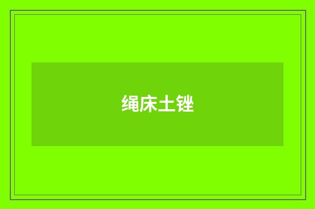 绳床土锉