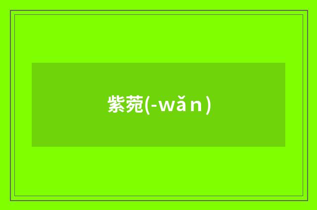 紫菀(-ｗǎｎ)