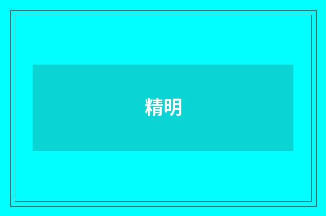 精明