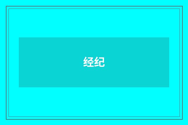 经纪
