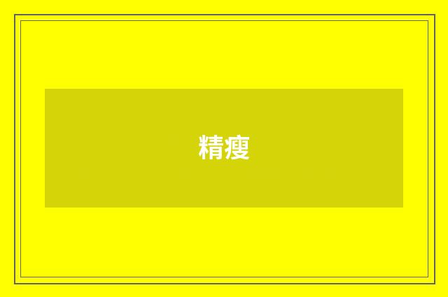 精瘦