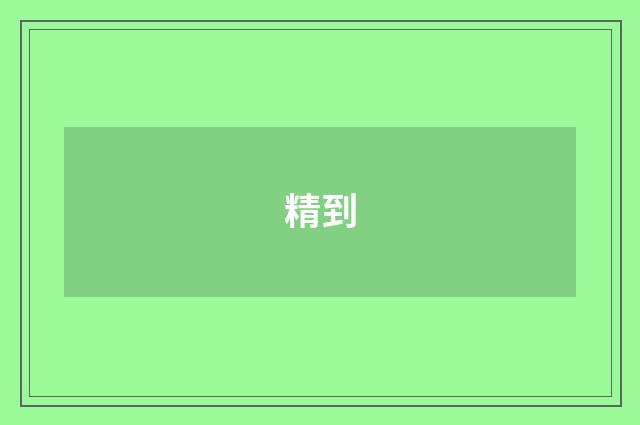 精到