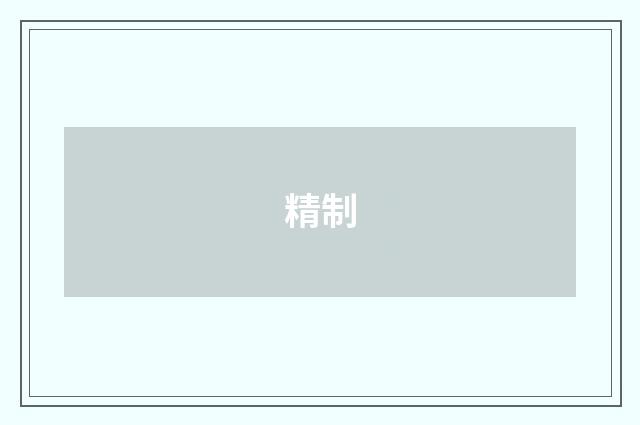 精制