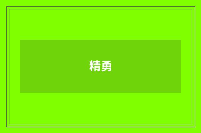 精勇