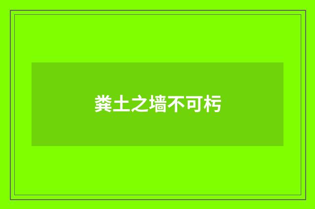 粪土之墙不可杇